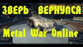 Metal War Online Зверь вернулся