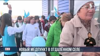 Новый медпункт в отдалённом селе | Jibek Joly news