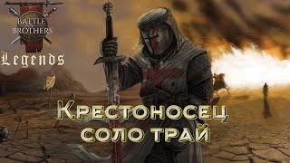 Умное выживание. Battle Brothers Legends. Крестоносец solo