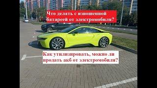 Что делать с изношенной батареей от электромобиля? Как её утилизировать, можно ли продать?