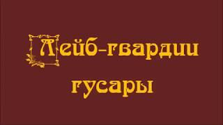 Лейб гвардии гусары  Андрей Постников авторское исполнение