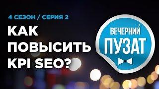 ВЕЧЕРНИЙ ПУЗАТ S04E02 - КАК ПОВЫСИТЬ KPI SEO?