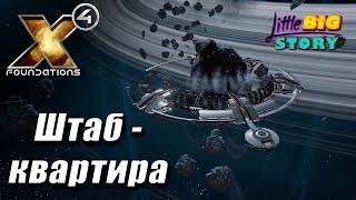  X4 Колыбель человечества (сюжетка Проект Генезис) - Штаб-квартира и первые торговцы [2]