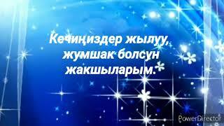 Кайырлуу кеч! Жакын көргөн адамыңыз менен бөлүшүңүз.