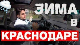 Зима в Краснодаре: какая она обычно? Декабрь, январь, февраль. Ледяной дождь | про Краснодар