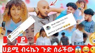 @Haymitube01 አተ መላጣ ጉድ ሰራውህ ጉድ ሰራችሁ ብሩኬ ተናደደ@BirukTube-