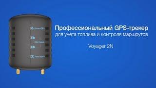 Профессиональный GPS-трекер Voyager 2N для учета топлива и контроля маршрутов