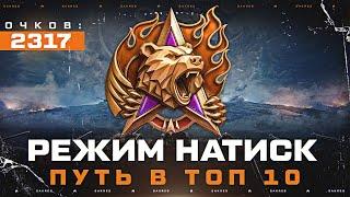 НАТИСК — 2317 СТАРТ! ПУТЬ В ТОП 10 ЛУЧШИХ ИГРОКОВ РЕЖИМА