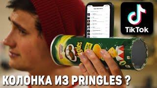 ПРОВЕРИЛ ЛАЙФХАКИ ИЗ ТИК ТОКА / КОЛОНКА ИЗ PRINGLES