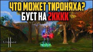 Заступник сайхи с бустом на 2кккк адены. Что покажет няха в pve? Lineage 2 основная версия в 2022.