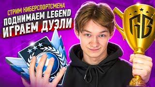 THE LEGEND В НАПАХ ИДИ К ПАПОЧКЕ! *ИГРАЕМ ДУЭЛИ 2 на 2* STANDOFF 2 4/30