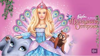 БАРБИ ПРИНЦЕССА ОСТРОВА ПРОХОЖДЕНИЕ ИГРЫ 2007 ГОДА #games #gameplay #barbie #princess #барби #остров