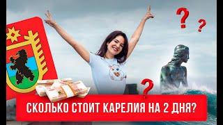 Путешествие в Карелию на машине за 2 дня! #карелиянамашине