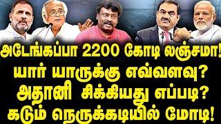 அடேங்கப்பா 2200 கோடி லஞ்சமா! யார் யாருக்கு எவ்வளவு?அதானி சிக்கியது எப்படி? கடும் நெருக்கடியில் மோடி!