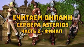 Узнаём реальный онлаин сервера ASTERIOS x1 Lineage 2 | ЧАCТЬ 2 ( -30 часов жизни )