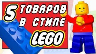 5 КРУТЫХ ТОВАРОВ В СТИЛЕ LEGO | Распаковка посылок с Aliexpress