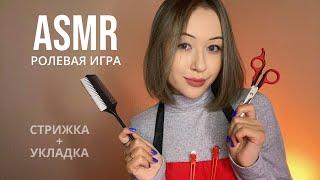 АСМР Парикмахер  ASMR Hairdresser