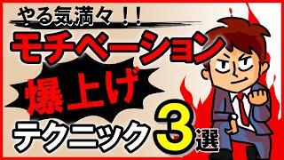 やる気満々！モチベーション爆上げテクニック3選