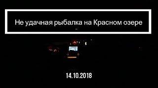 Не удачная рыбалка на Красном озере