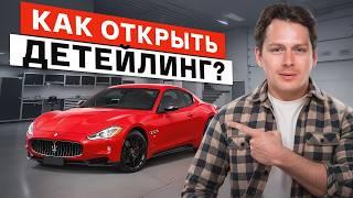 Детейлинг в ЦИФРАХ! / Сколько нужно денег, чтобы открыть свой ДЕТЕЙЛИНГ-ЦЕНТР?