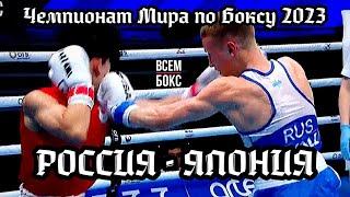 ЧЕМПИОНАТ МИРА ПО БОКСУ 2023. ДМИТРИЙ ДВАЛИ vs СЕКО ТАНАКА. Россия vs Япония.