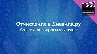 Отчисление пользователей в Дневник.ру. Инструкция для учителей