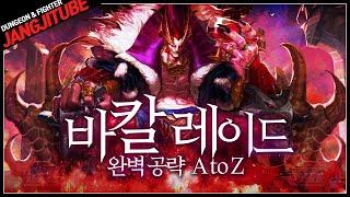 【던파】 '기계 혁명 : 바칼 레이드' 완벽 공략 A to Z