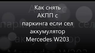 Kак снять АКПП с паркинга если нет ключа и сел аккумулятор на Mercedes-Benz W203