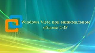 Windows Vista при минимальном объеме ОЗУ