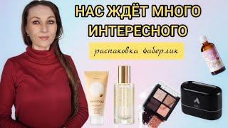  ОБЗОР ЗАКАЗА ФАБЕРЛИК/НОВИНКИ 15 И 16 КАТАЛОГОВ