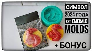 Дракон 2д из формы от Emerald Molds. Упаковка 2д мыла. Симывол 2024 года. Мыловарение