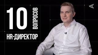 10 глупых вопросов HR-ДИРЕКТОРУ