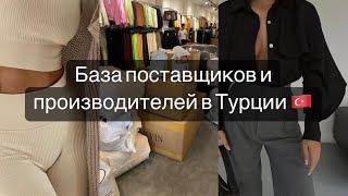 База поставщиков | Поставщики из Турции