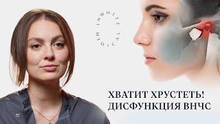 Болит и щелкает челюсть! Дисфункция ВНЧС, диагностика и лечение