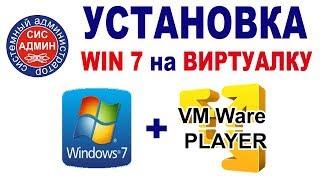 Виртуальная машина с Windows 7 / Установка windows 7 в vmware