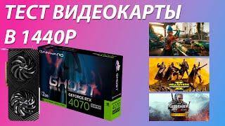 Тест RTX 4070 Super в нескольких играх