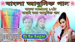 বাংলা আধুনিক গান(Bangla Adhunik gaan)#bengali_old_songs//Dj Sp Sagar//Dj BM Mix//Dj Sagar Mix