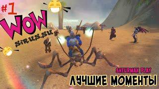 ЛУЧШИЕ МОМЕНТЫ С SHTURMAK PLAY #1 СТУКНИ ИХ СТУКНИ ХОТЬ ЧЕМ-ТО WOW SIRUS.SU X2 (3.3.5)