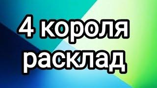  Расклад на 4-х королей. Мысли, чувства, планы, действия.  #таро