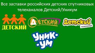 Все заставки, анонсы и промо детских спутниковых телеканалов Детский и Уникум. by OK! UndeRyaza