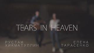 Tears in Heaven - Елена Тарасенко, Рустам Хикматуллин (cover)