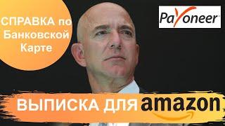 Выписка по банковской карте для Амазон - Амазон Бизнес - Amazon Private Label 2020 - Обучение