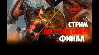 Titan Quest. Atlantis. Прохождение. Часть 28. Стрим  старый новый год. Финал прохождения.