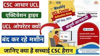 Aadhar UCL Activation Drive II csc aadhar Ucl Registration क्या है सच्चाई Ucl ओपरेटर परेसान aadhar