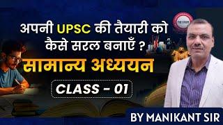 GENERAL STUDIES I CLASS 01 BY MANIKANT SIR   | HINDI MEDIUM | THE STUDY IAS