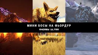 ARK Фьордур как пройти всех мини боссов!