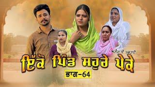 ਇਕੋ ਪਿੰਡ ਸੋਹਰੇ ਪੇਕੇ || Part-64 ||Punjabi Short Movie 2025 ||Darshan Duttal ||Emotional Film