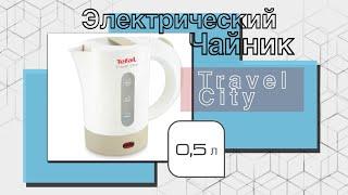 Электрический Чайник Tefal Travel City - Обзор / Опыт использования