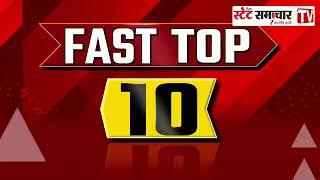 TOP-10 News  | Dainik State Samachar