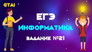 Информатика ЕГЭ 2020 | Задание 21 | Супер простое объяснение